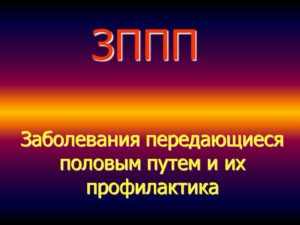 Как осуществляется профилактика ЗППП, чтобы предотвратить заражение половыми инфекциями. Какую экстренную помощь от ИППП при незащищенном половом контакте. А также, лечение в домашних условиях.