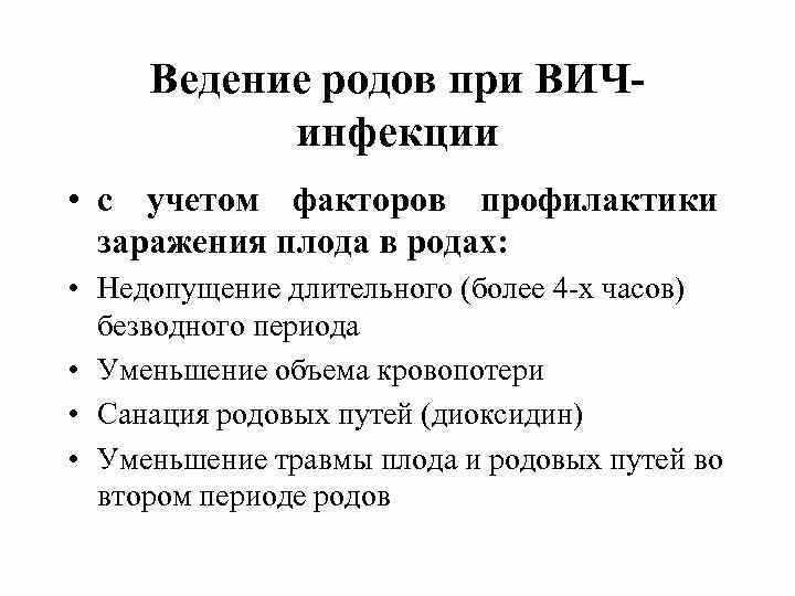 Роды с ВИЧ-инфекцией