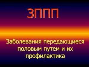 Расшифровка ЗППП - заболевания, передающиеся половым путем. Классификация по типу возбудителя, пути передачи и источники заражения. Симптомы и методы диагностики для мужчин и женщин. Лечение, профилактика и последствия ЗППП.