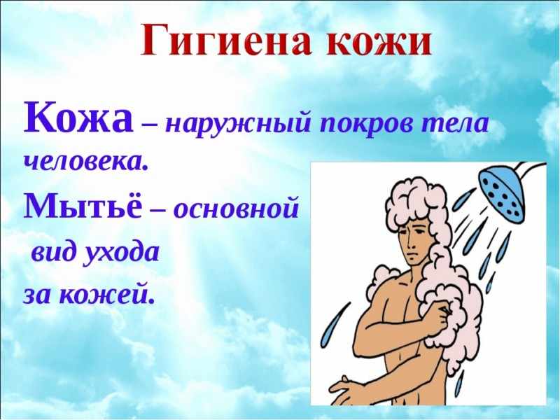 Гигиена кожи